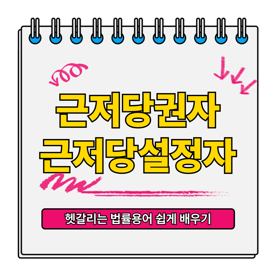 근저당권자,근저당설정자