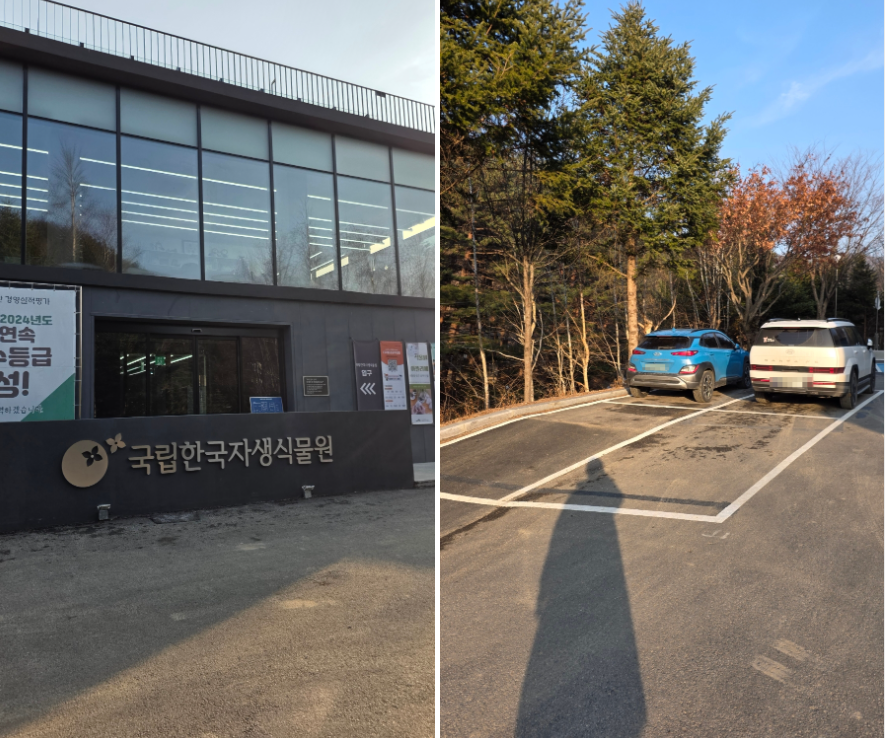 스탬프 투어의 마무리 : 국립한국자생식물원