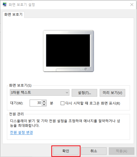 윈도우10 화면보호기 설정 완료