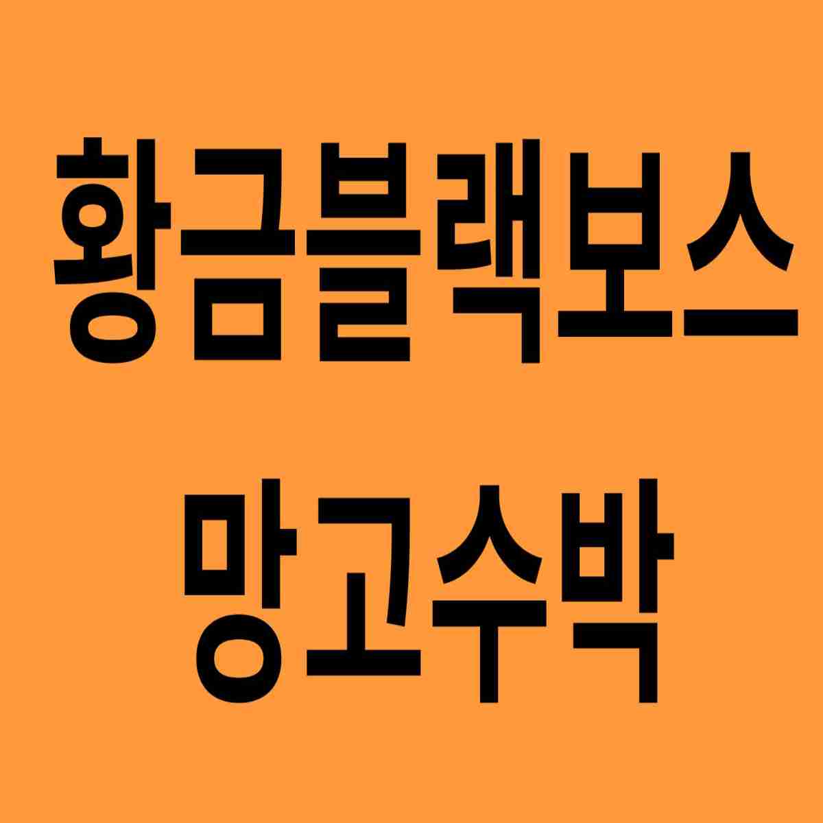 황금블랙보스 망고수박