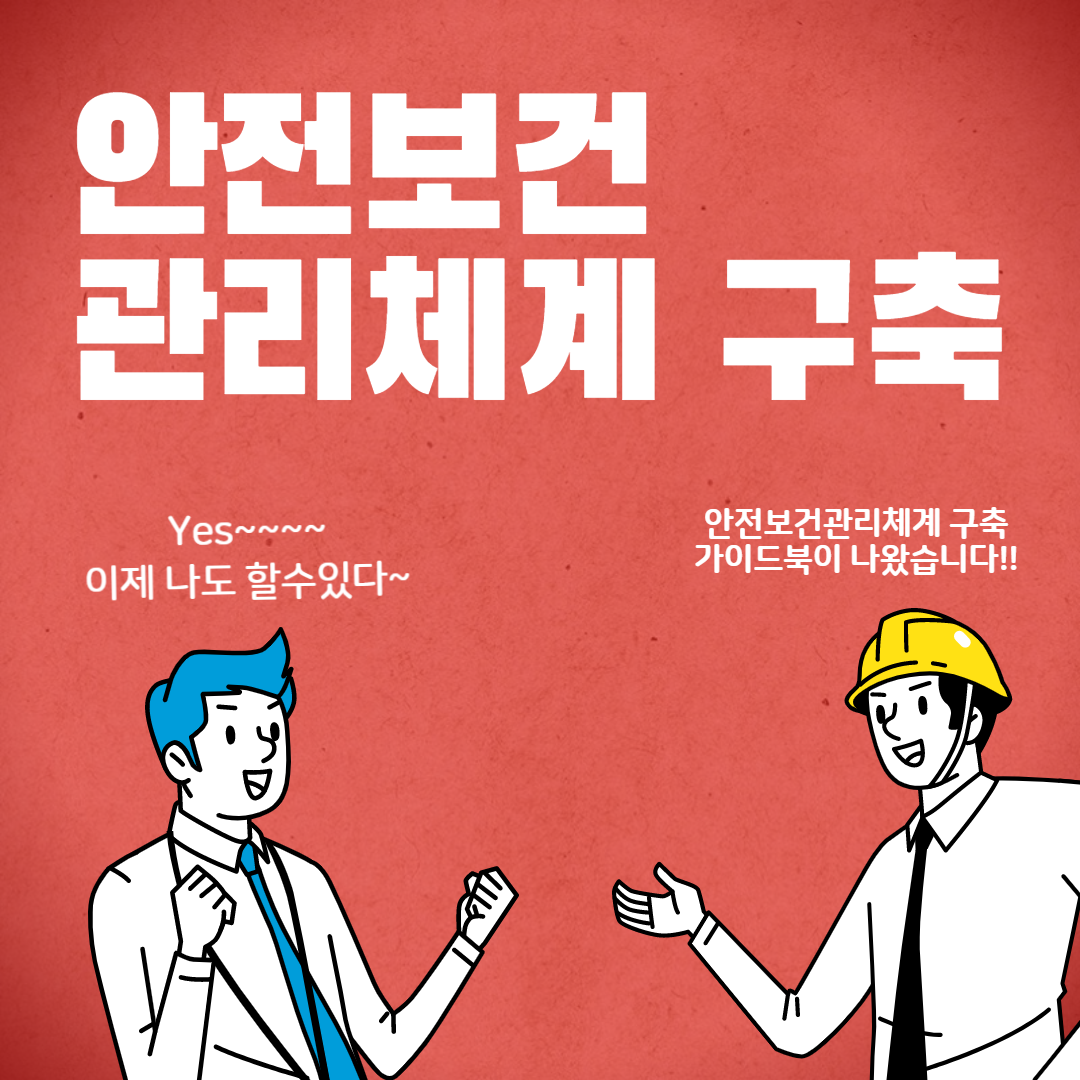 안전보건관리체계구축 가이드북