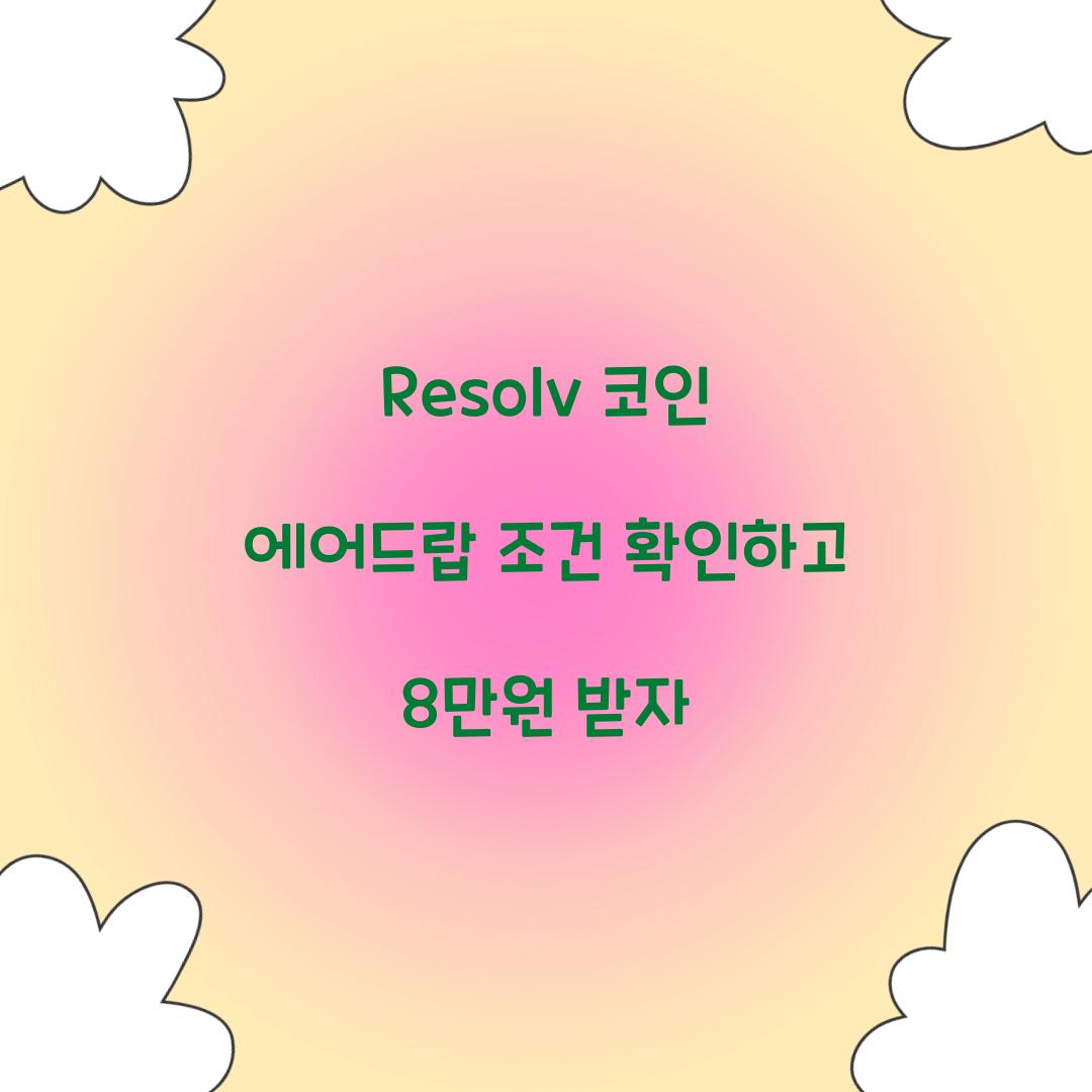 Resolv 코인 에어드랍 조건