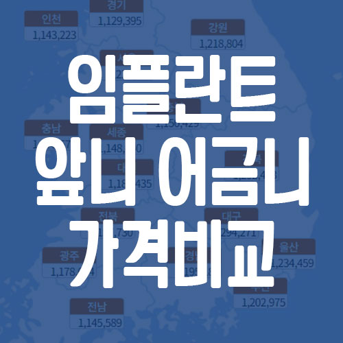 임플란트 앞니 어금니 가격 비교