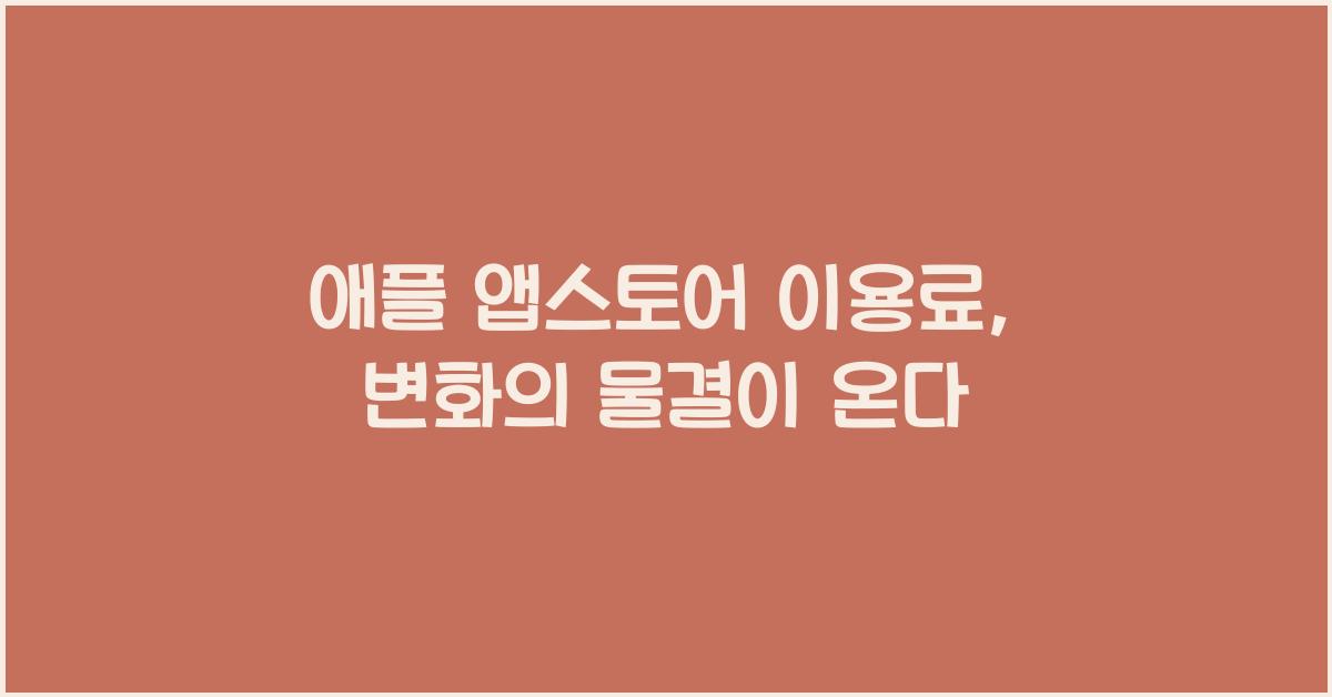 애플 앱스토어 이용료