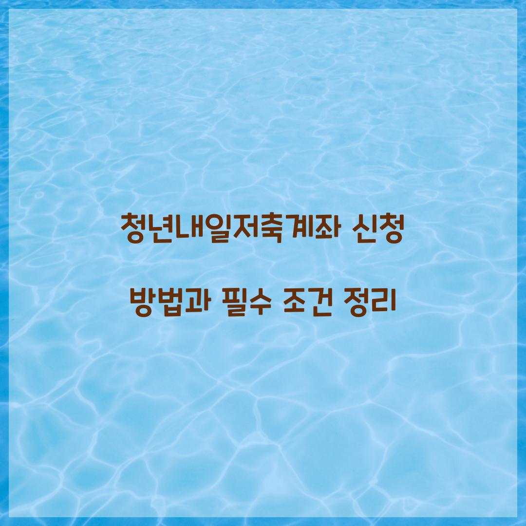 청년내일저축계좌 신청