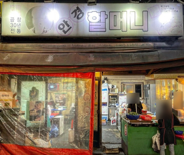 황학동-안경할머니곱창