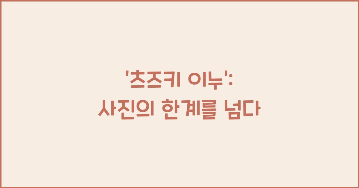 츠즈키 이누