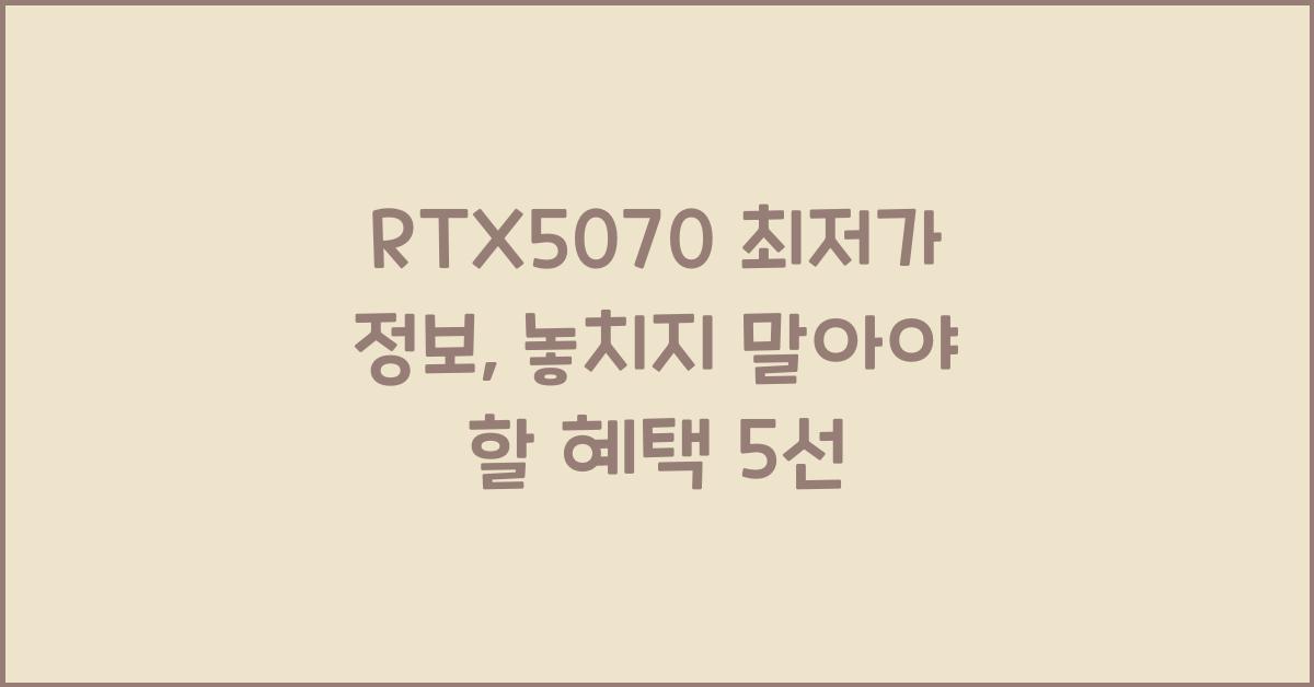 RTX5070 최저가