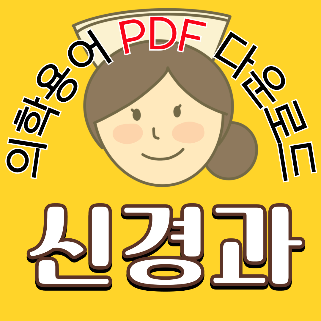 신경과(Neurology) 의학용어 TOP 150 PDF 다운로드