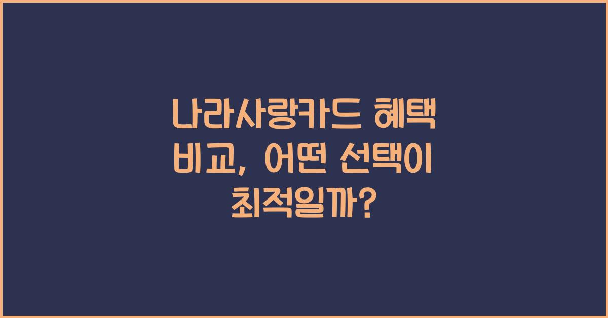 나라사랑카드 혜택 비교