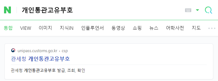개인통관고유부호 검색