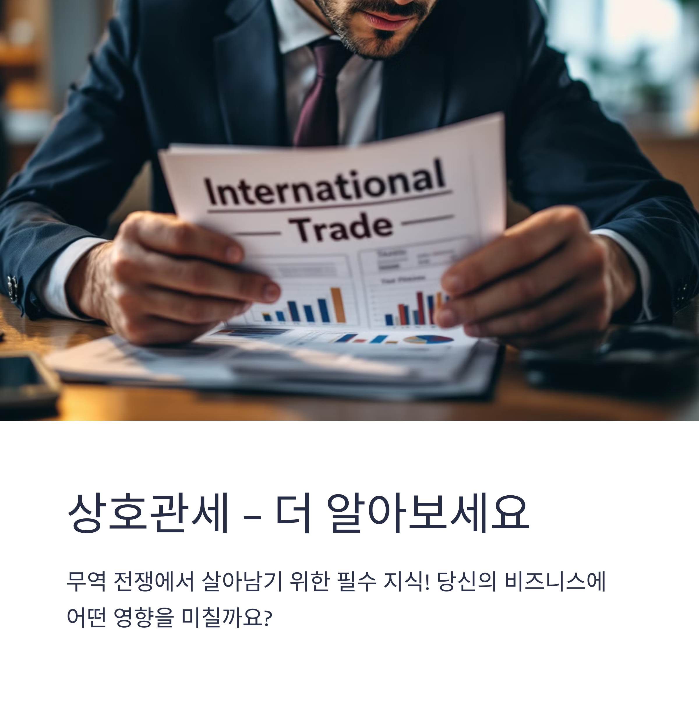 상호관세는 무조건 보복 성격인가요?