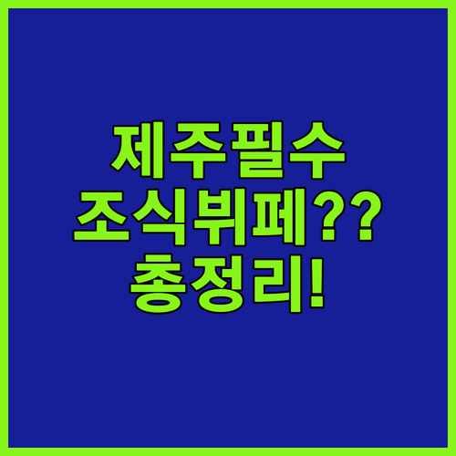 제주 더마레 호텔 제주 여행 필수 숙..