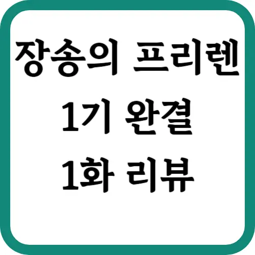 장송의프리렌-1화리뷰-썸네일