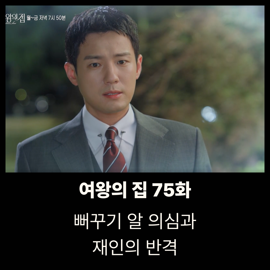 여왕의 집 75회 줄거리 – 뻐꾸기 알 의심과 재인의 반격, 76회 예고