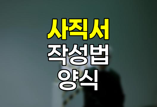 사직서 작성 방법, 양식, 제출 후 퇴사일 완벽 정리