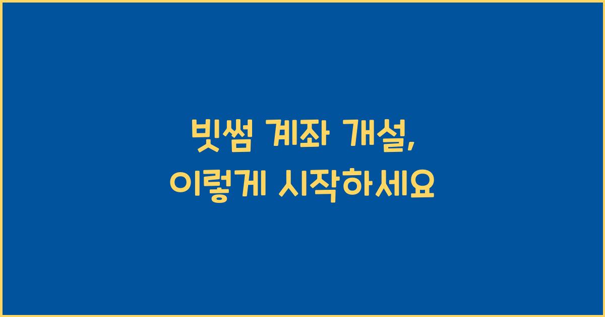 빗썸 계좌 개설