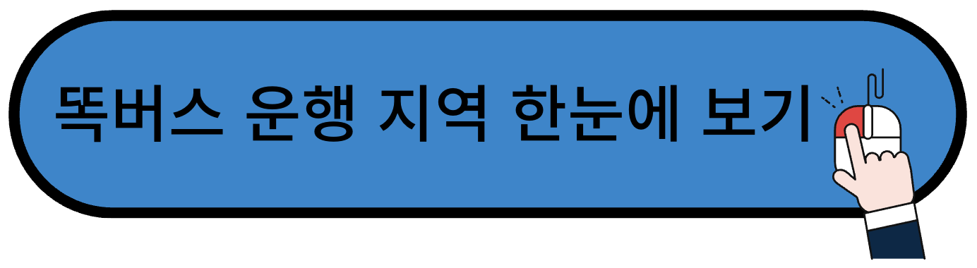 똑버스 운행지역