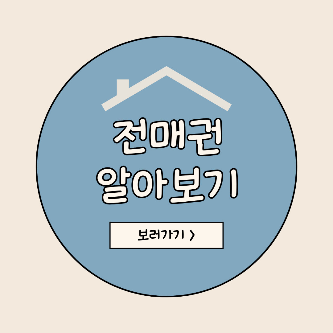 전매권 알아보기