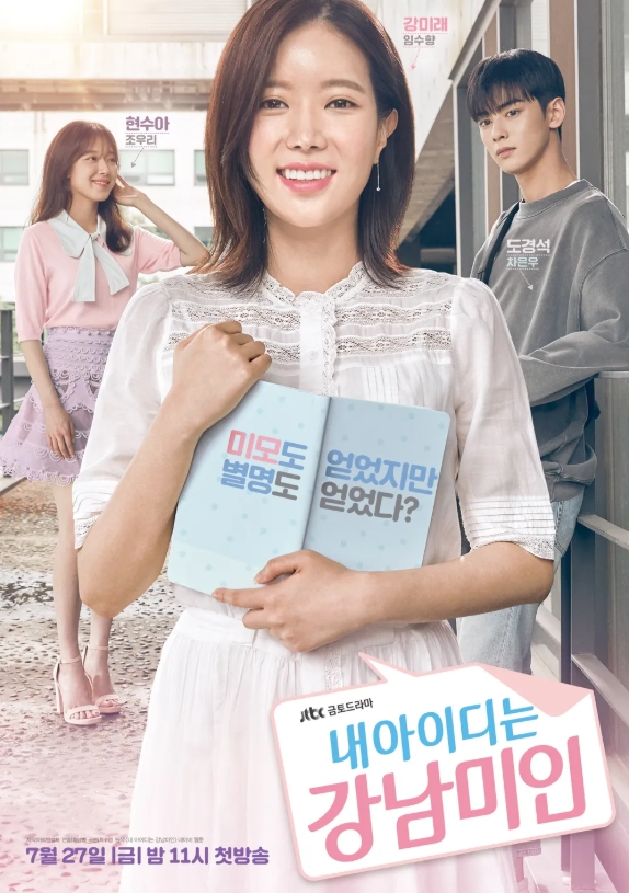 내아이디는 강남미인 드라마 포스터 사진