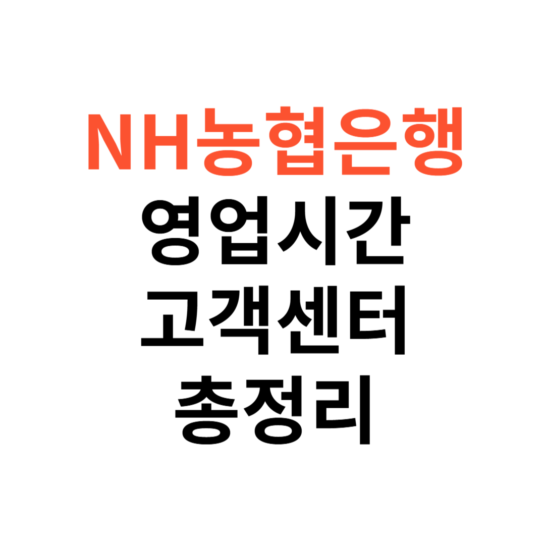 NH농협은행 영업시간