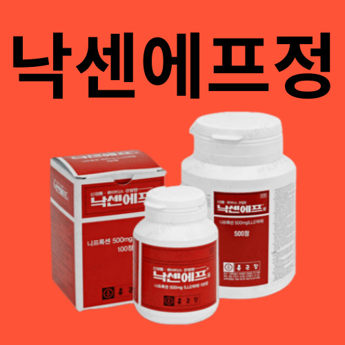 낙센에프정