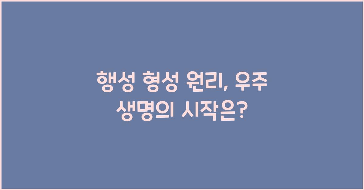 행성 형성 원리