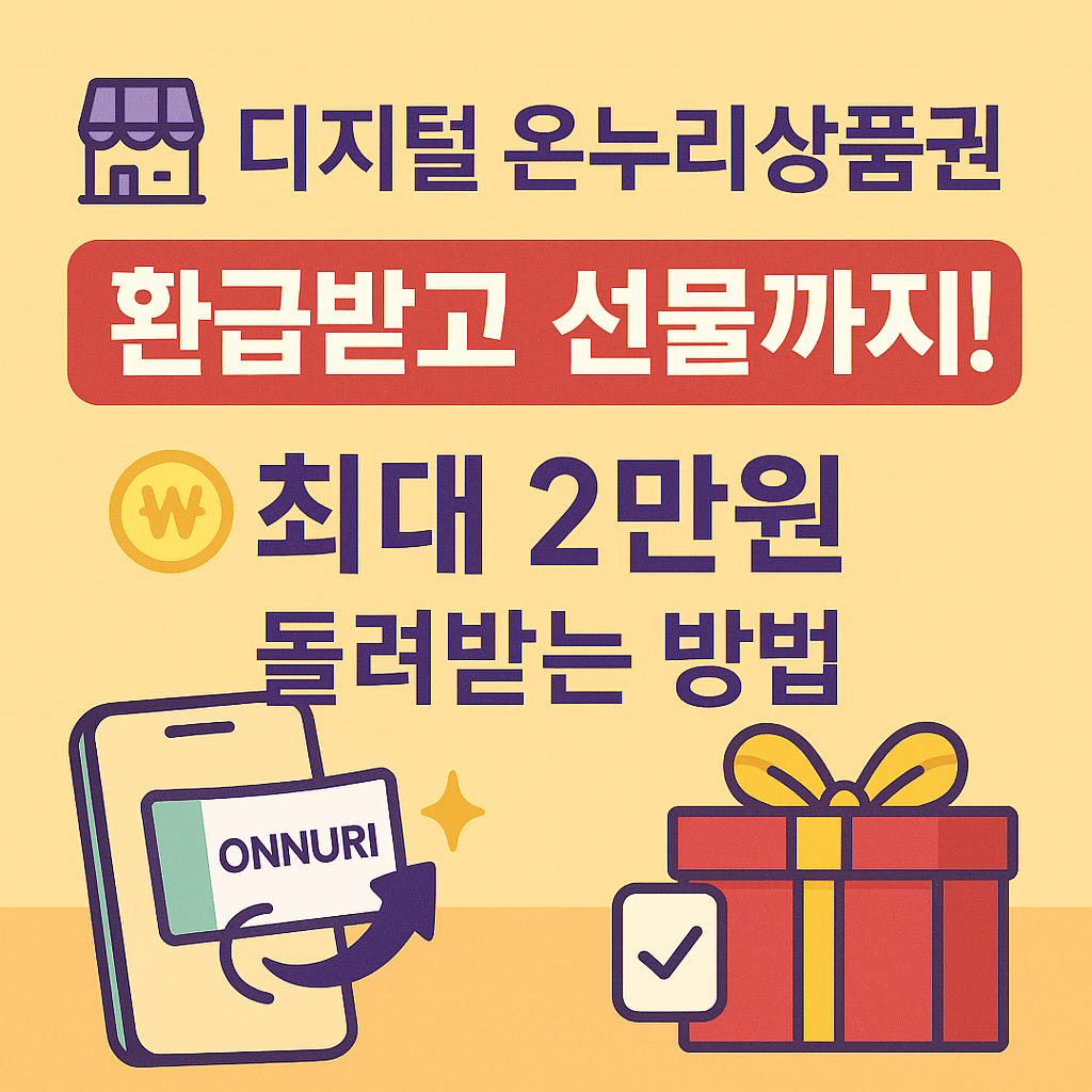 디지털 온누리상품권 환급 선물하기