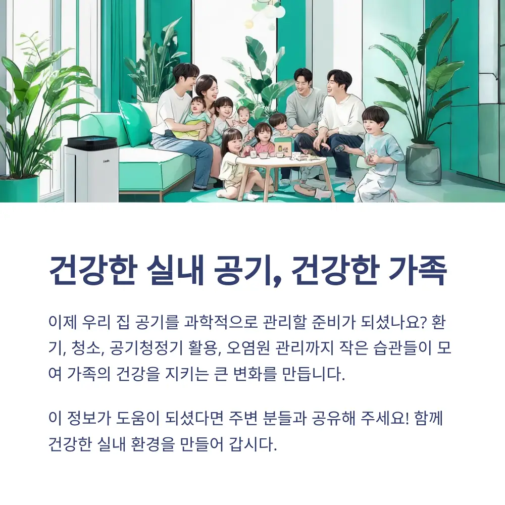 실내공기를 관리하는 법 소개