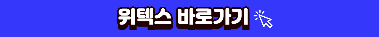 위텍스 바로가기