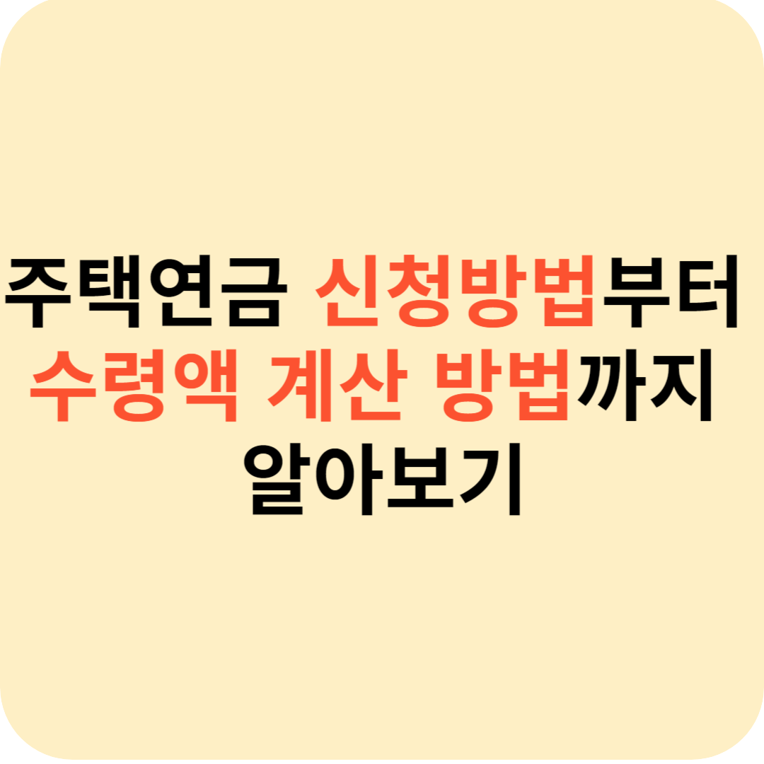 주택연금 신청방법