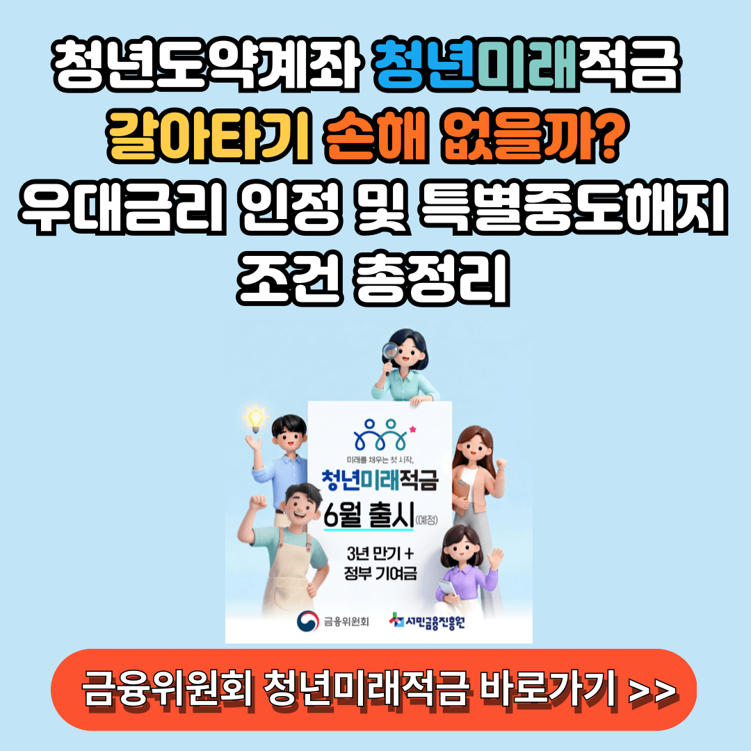 청년도약계좌 청년미래적금 갈아타기 우대금리 및 특별중도해지 조건 알아보기