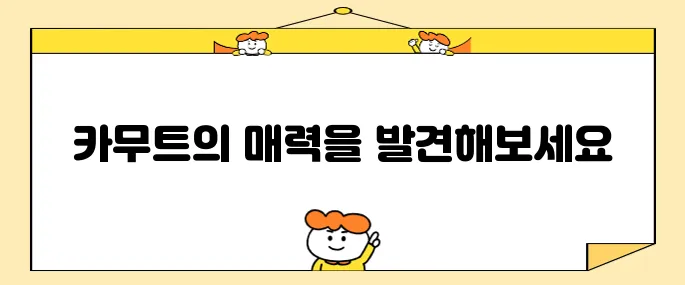 카무트 효소의 놀라운 효능과 효과