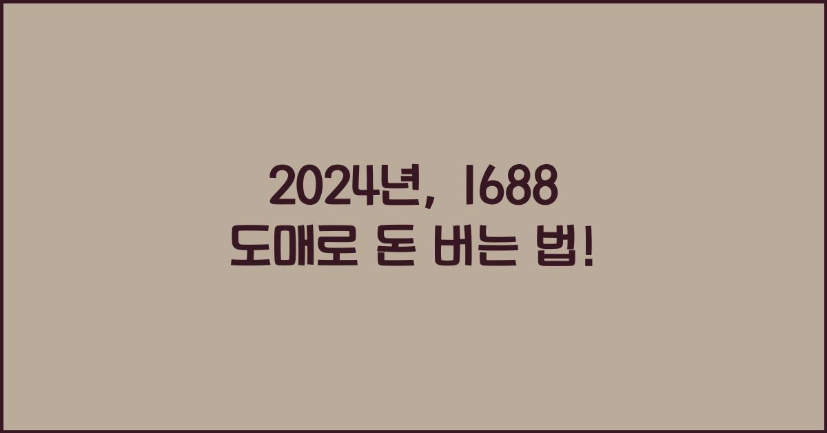1688 도매