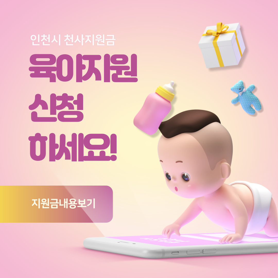 인천시천사지원금