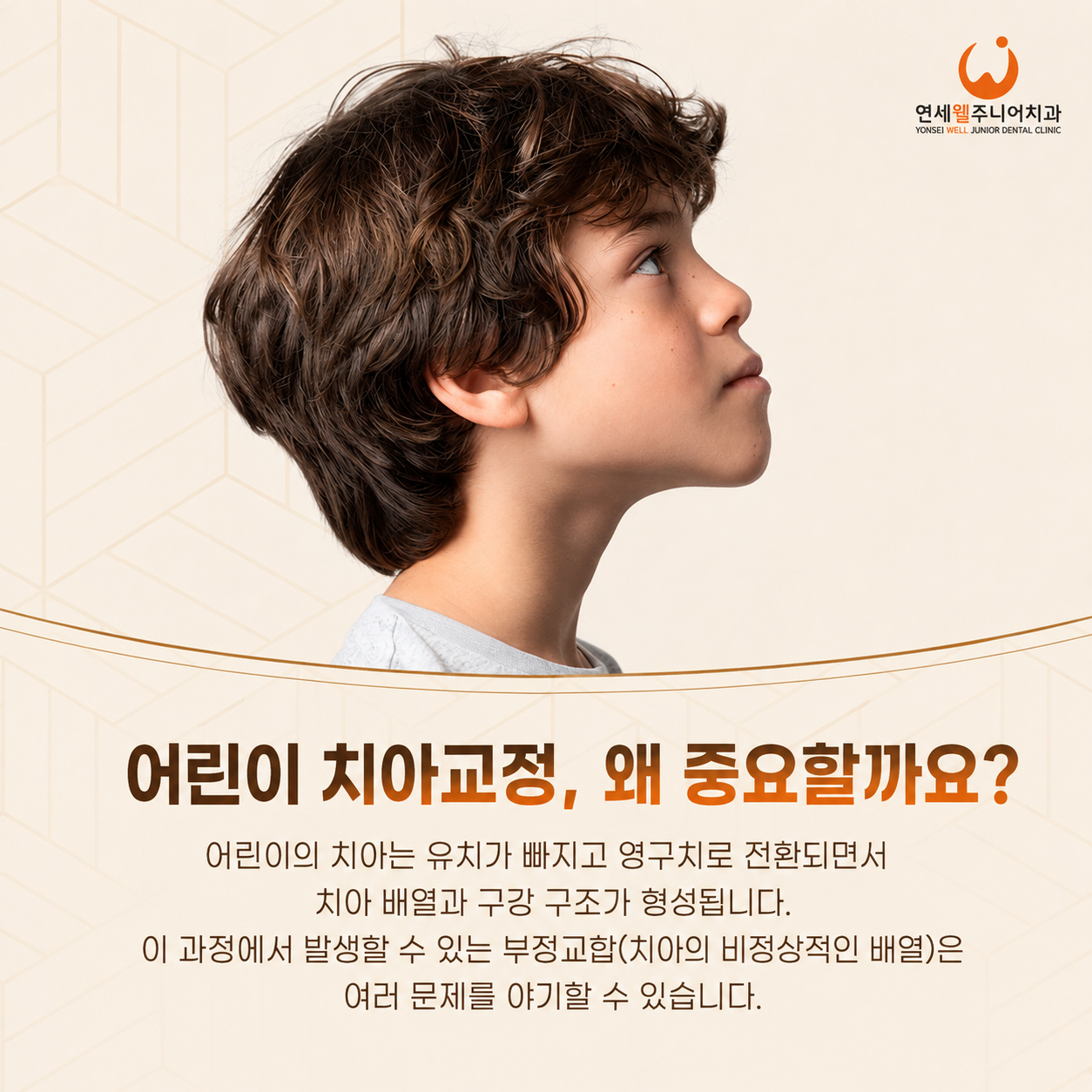 성장기 어린이의 옆모습과 영구치 배열 및 턱 성장을 살펴보는 어린이 치아교정 안내