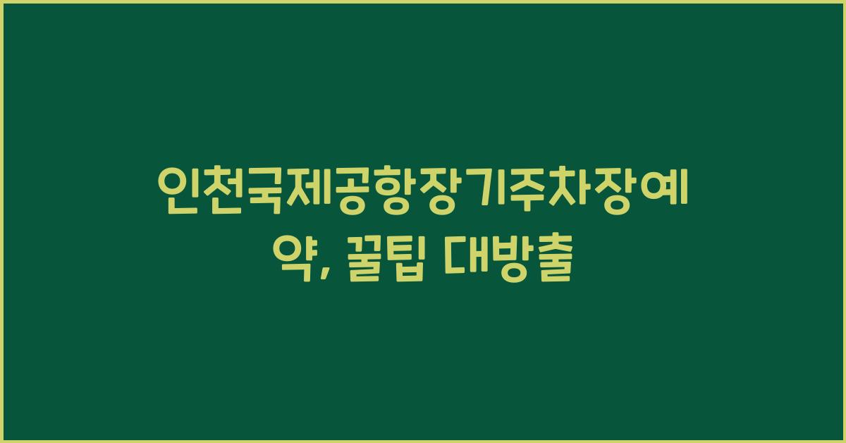 인천국제공항장기주차장예약