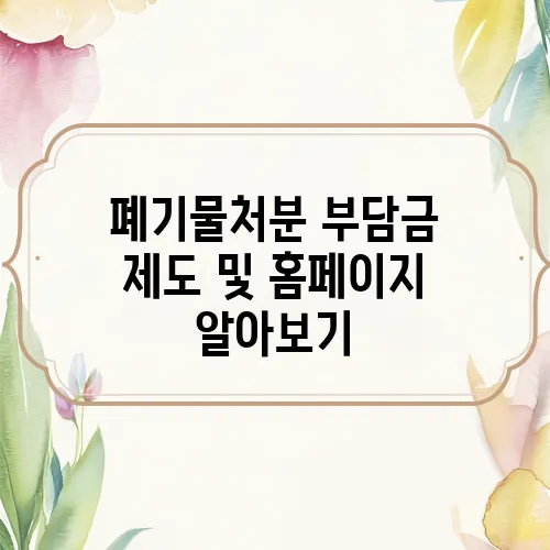 폐기물처분 부담금 제도 및 홈페이지 알아보기