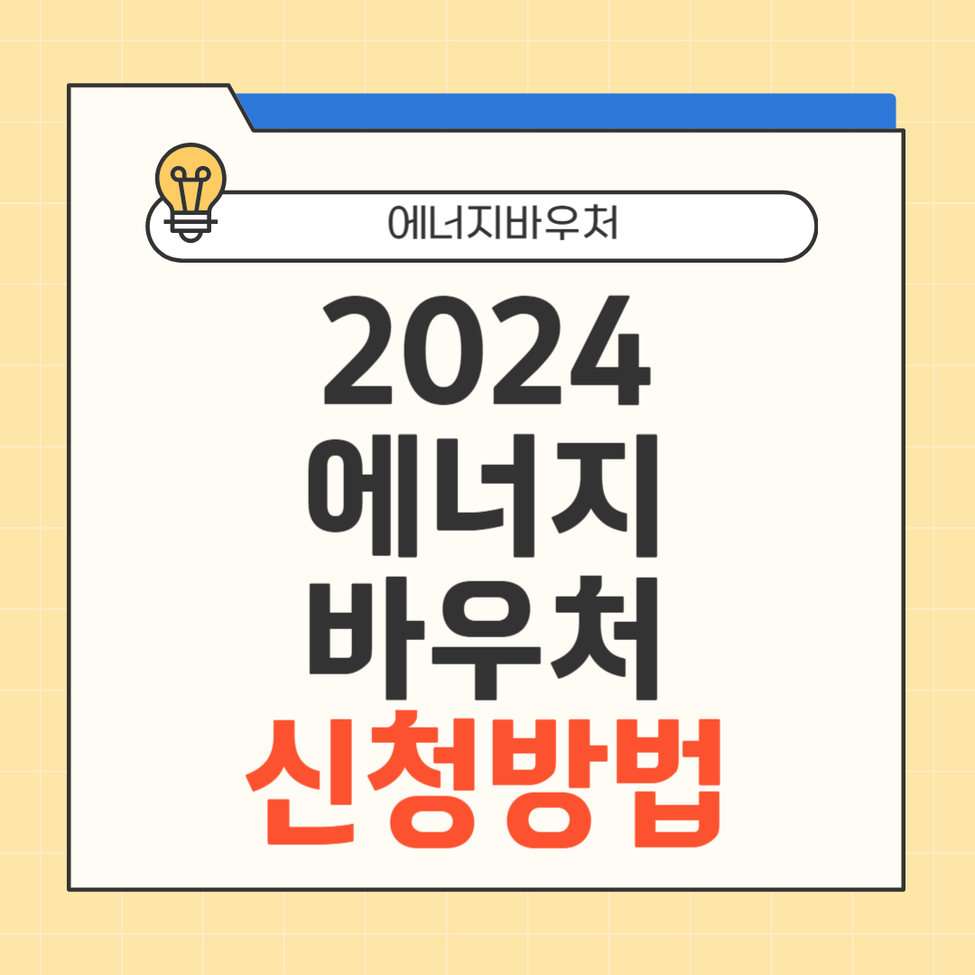 2024 에너지 바우처 신청방법 썸네일