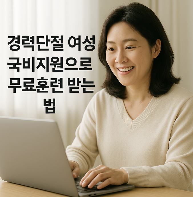 경력단절 여성 국비지원으로 무료훈련 받는 방법