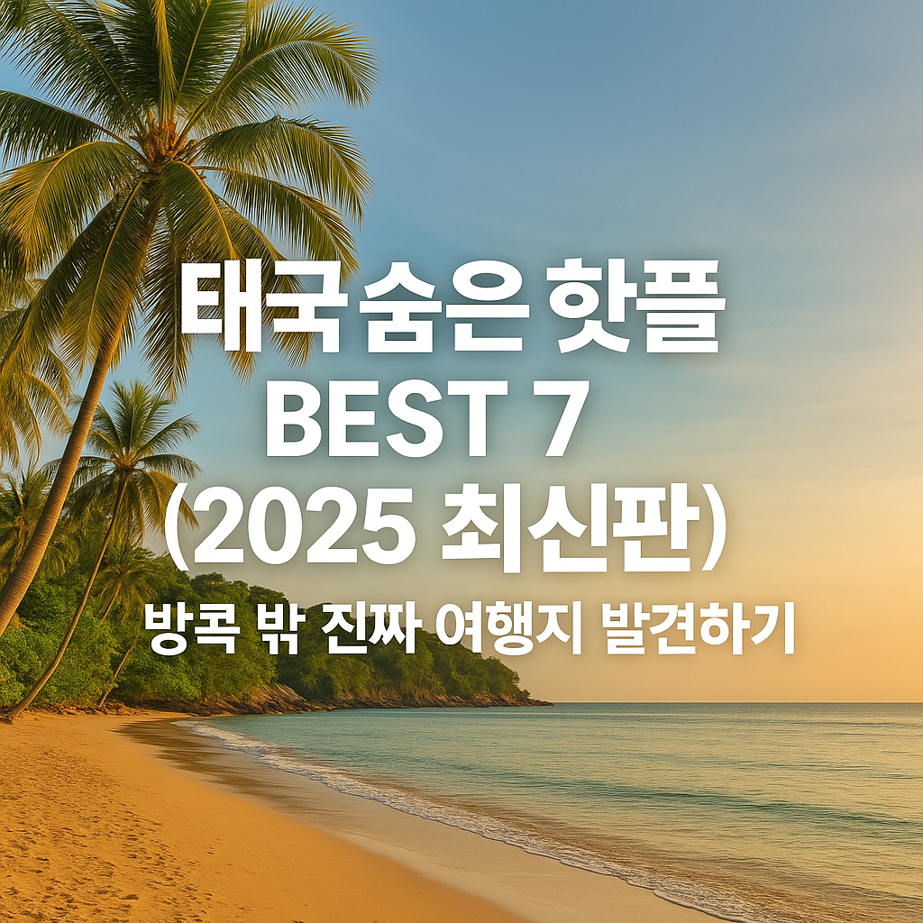태국 숨은 핫플 BEST 7