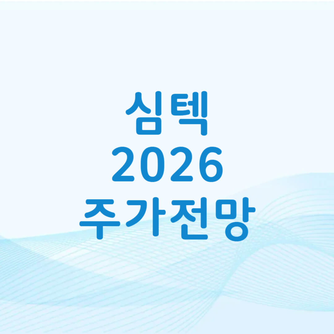 심텍 주가 전망