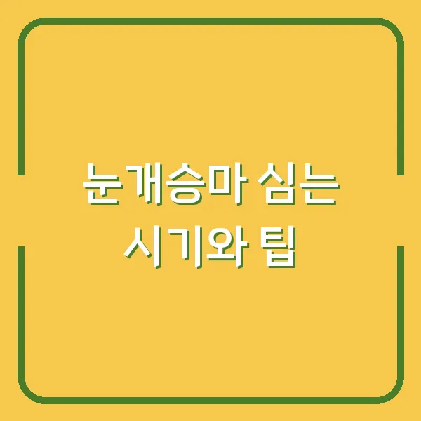 눈개승마 심는 시기와 팁