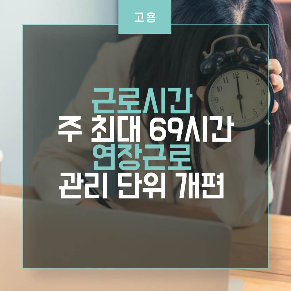 근로시간 개편 썸네일