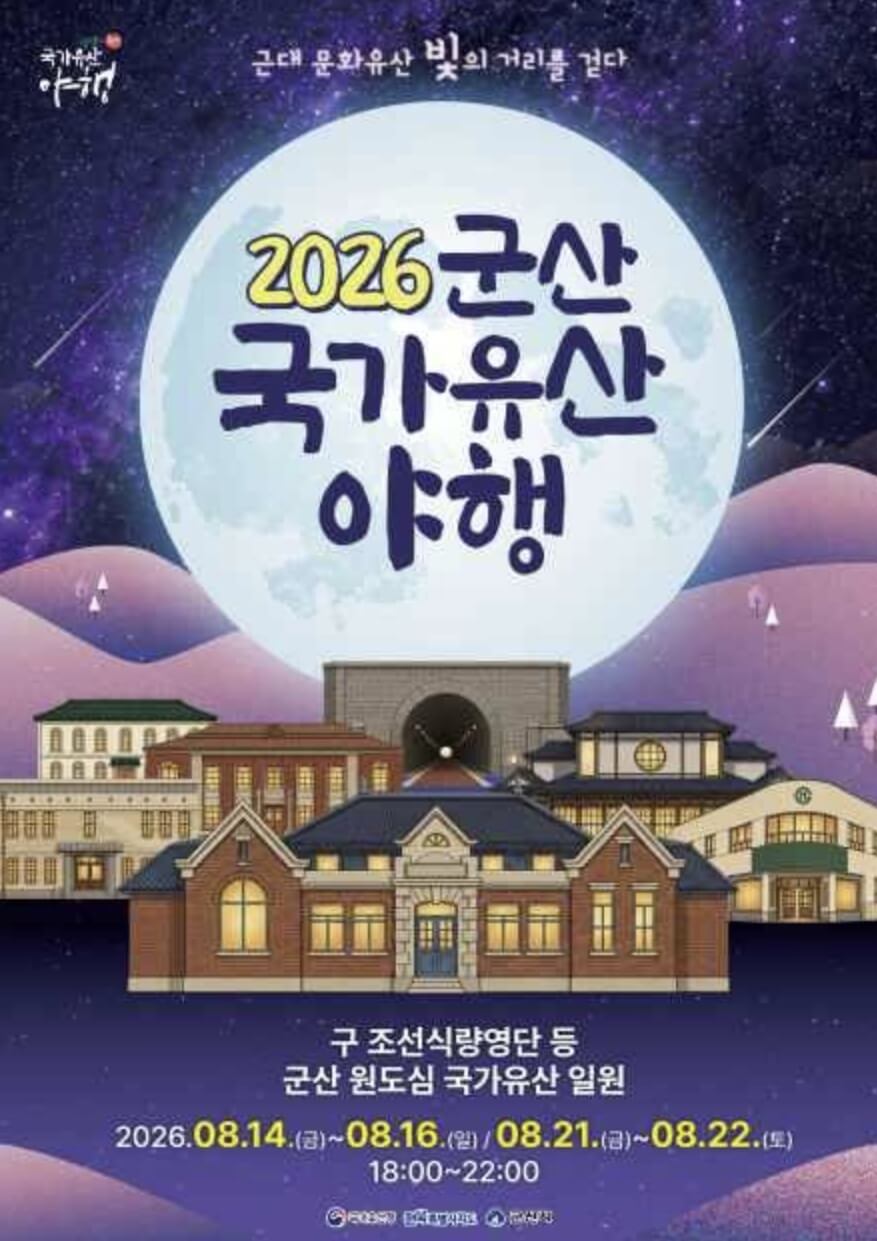군산 국가유산 야행