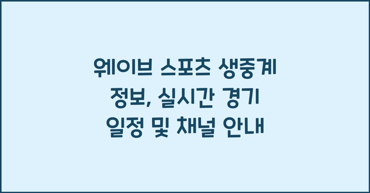 웨이브 스포츠 생중계 정보