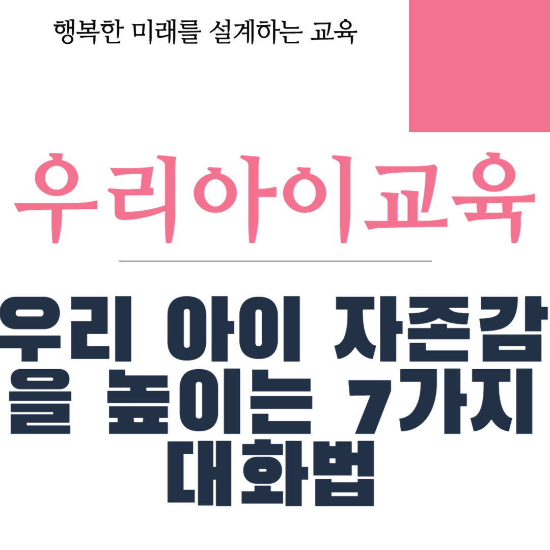 우리 아이 자존감을 높이는 7가지 대화법