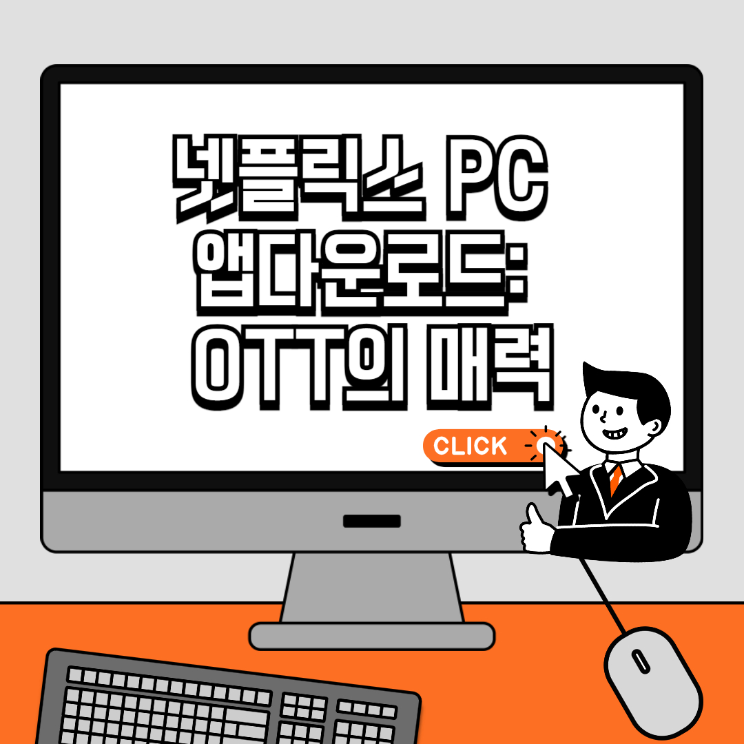 넷플릭스 PC 앱다운로드 대화면으로 즐기는 OTT의 매력