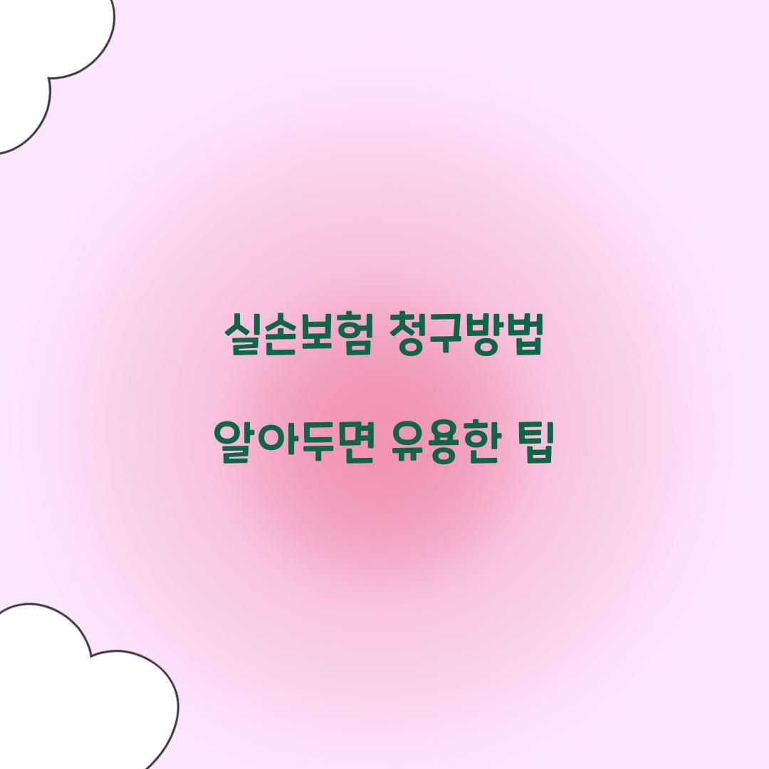 실손보험 청구방법