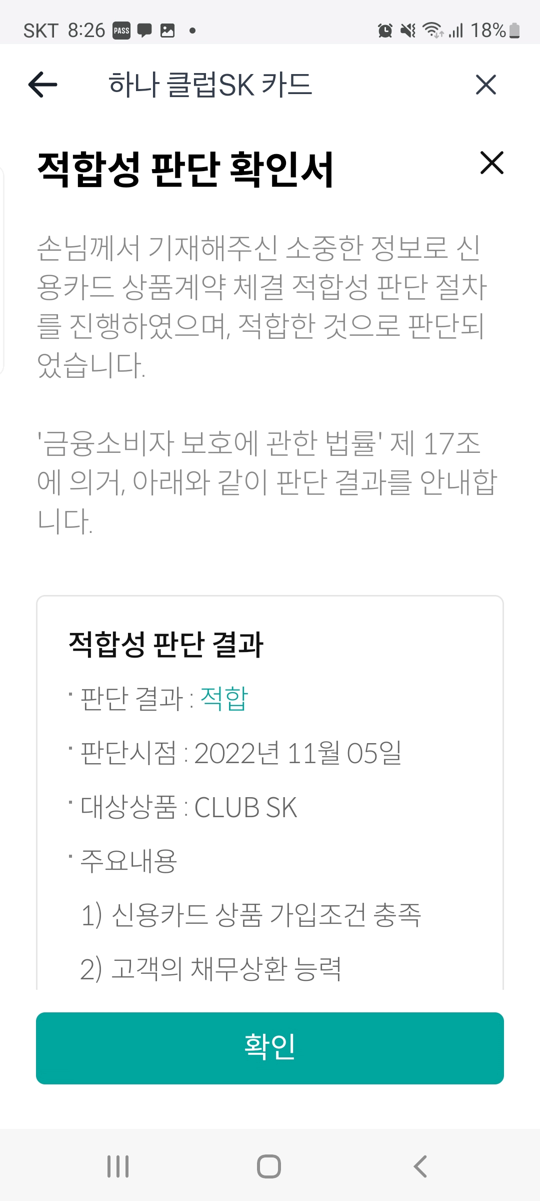 토스뱅크 인기있는 신용카드 만들기 하나클럽SK카드 적합성판단 확인서와 발급 완료